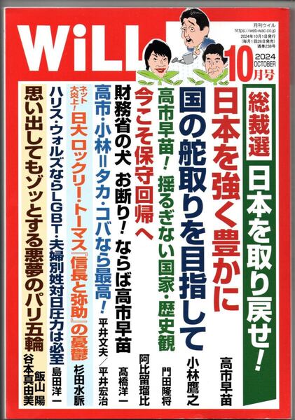 【月刊WiLL】2024年10月号