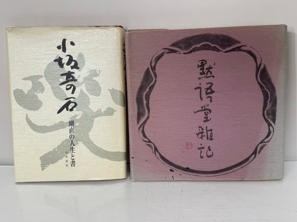 2025年最新】Yahoo!オークション -小坂奇石の中古品・新品・未
