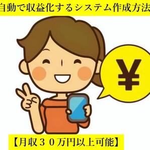 【月収30万円以上可能】●自動で収益化する方法●スキル不要●簡単に誰にでもできます●