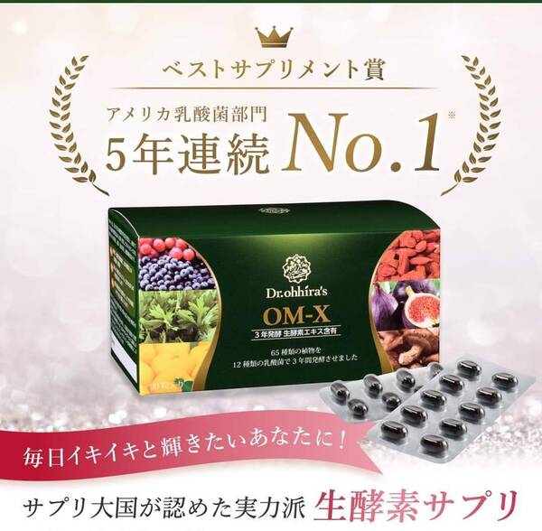 【美しくダイエット美肌健康】話題の生酵素OMX3年発酵100粒