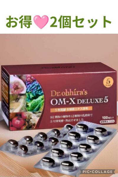 【モデル愛飲生酵素OMXで美肌&ボディケア】5年発酵お得な2個セット