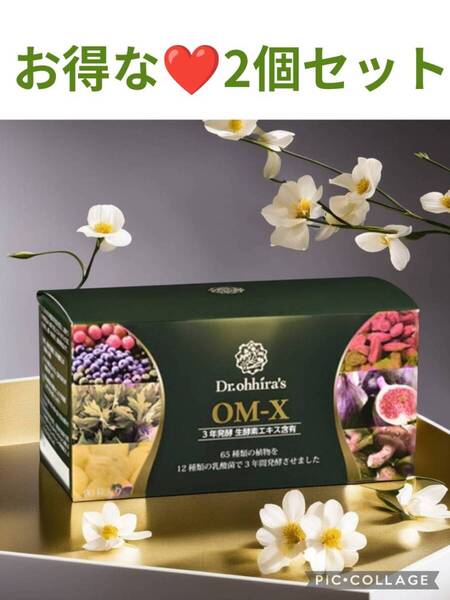 【美しくダイエット美肌健康】話題の生酵素OMX3年発酵お得な2個セット