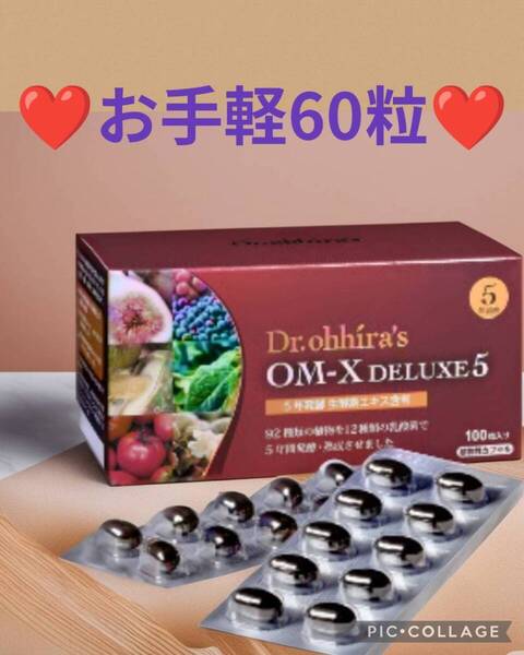生酵素OMX 美と健康を支える世界が認めたサプリメントお手軽60粒