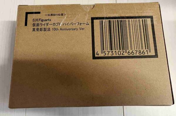新品 プレバン S.H.Figuarts(真骨彫製法) 仮面ライダーカブト ハイパーフォーム 真骨彫製法 10th Anniversary Ver. 送料無料