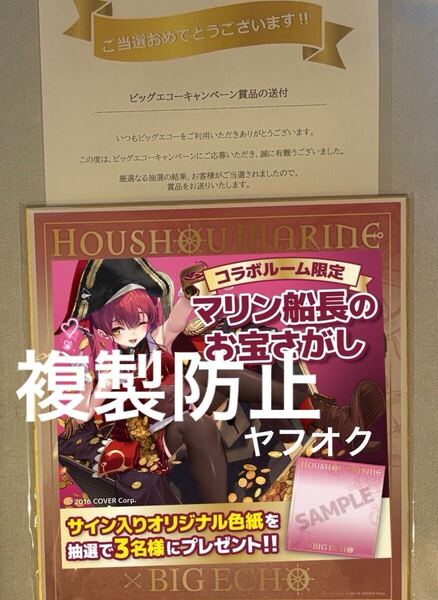 ホロライブ 宝鐘マリン 直筆サイン入り色紙 懸賞当選通知書付き ビッグエコー