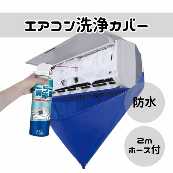 エアコン洗浄カバー 壁掛用 エアコンクリーニング 2mホース 掃除 排水 防水 大掃除 家庭用 便利 ホース付