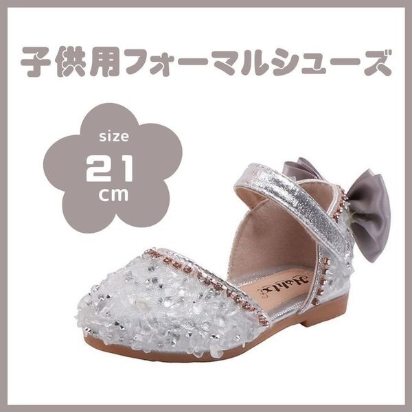 フォーマルシューズ 21cm 発表会 結婚式 女の子 シルバー キッズ ビーズ ストーン スタッズ パンプス サンダル グリッター 子供 大人気