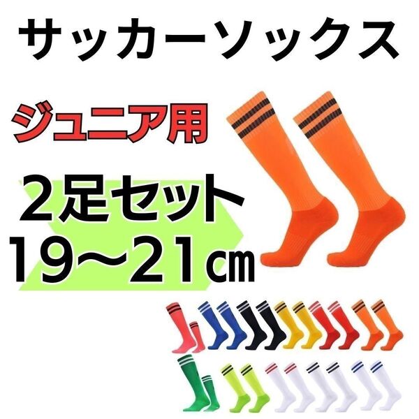 サッカーソックス 【2足セット!】ジュニア 蛍光橙×黒 19~21 ストッキング 高学年 蛍光 オレンジ フットサル
