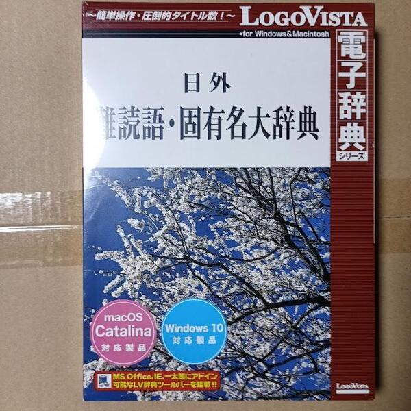 Win・Mac LogoVista電子辞典シリーズ 日外 難読語・固有名大辞典