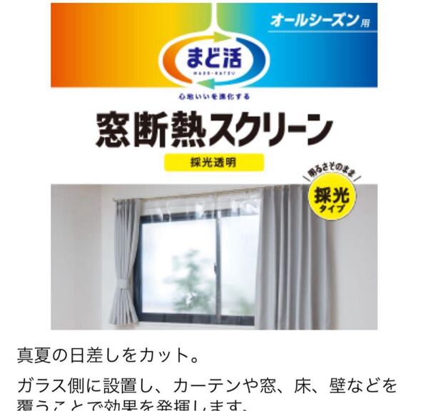 まど活 窓断熱スクリーン M カーテン 節電 冷暖房 節約 エアコン やりくり 断熱