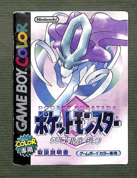 【GB】 ポケットモンスター クリスタル 説明書のみ
