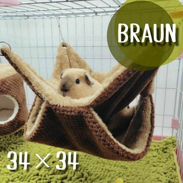 34×34 ブラウン ハンモック モモンガ チンチラ フェレット 小動物用品