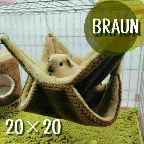 20×20 ブラウン ハンモック チンチラ フェレット モモンガ 小動物用品