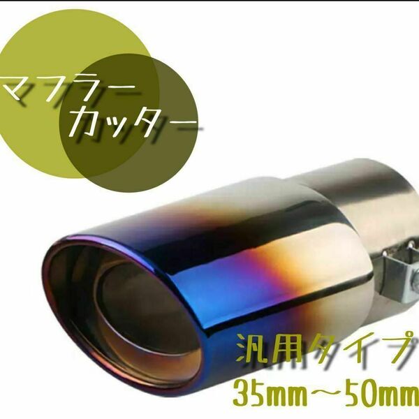 マフラーカッター ブルー ストレート スラッシュカット 汎用 マフラー テール