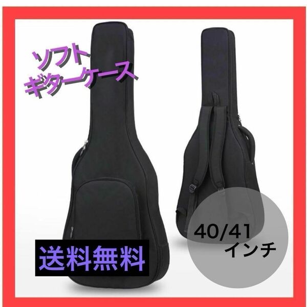 大特価! 黒 ブラック ギターケース ソフトケース アコースティックギター