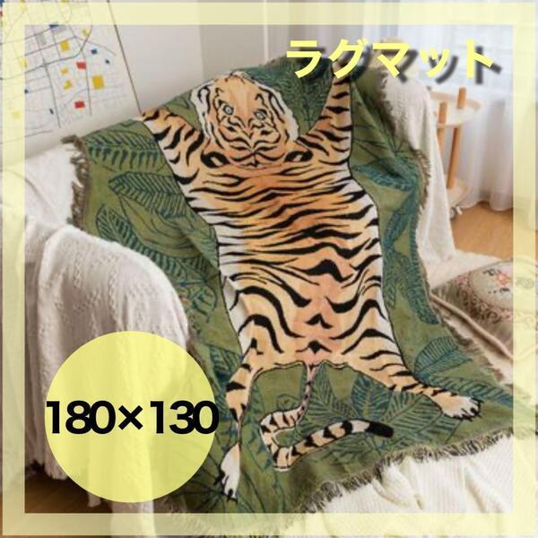 大人気! ラグマット タイガー 虎 トラ アウトドア マルチカバー インテリア