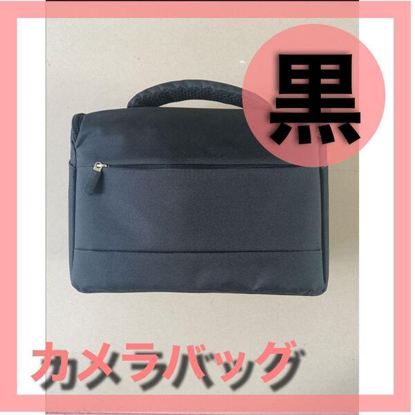 ブラック 黒 カメラバッグ 収納バッグ 一眼レフ 厚手 クッション