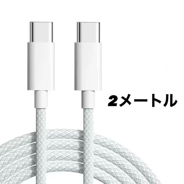 高速充電対応 USB タイプC ケーブル 2メートル Type-C USBC 60W 急速充電 USB-C 断線しにくい 丈夫 iPhone Android MacBook