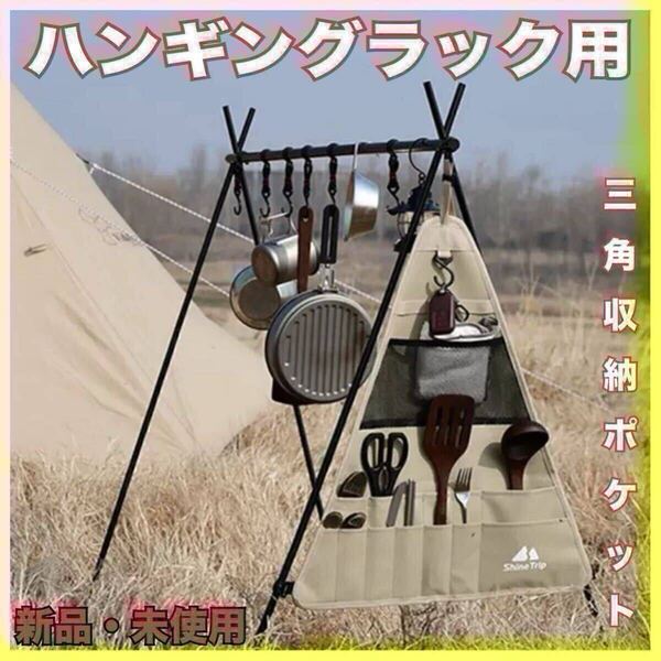 ハンギングラック用 三角ポケット収納 小物収納 キャンプ アウトドア 食器 BBQ 海水浴 バーベキュー