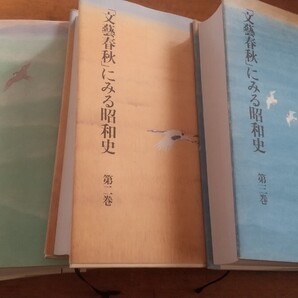 【本】「文藝春秋」にみる昭和史 3巻セット (痛みあり 中は綺麗)