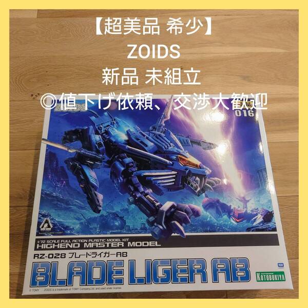 【超美品 希少】未組立 ゾイド プラモデル ブレード ライガー AB◎値下げ歓迎