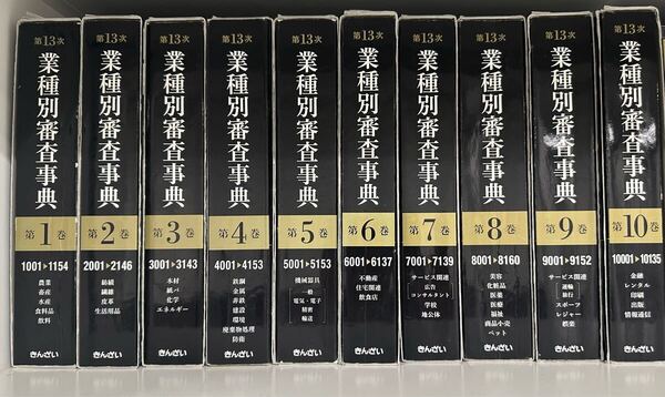 業種別審査事典 第13次 全10巻セット 金融財政事情研究会 きんざい