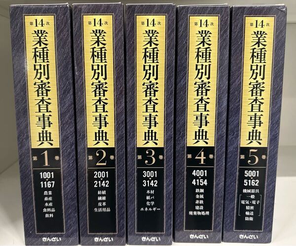 業種別審査事典 第14次 全10巻セット