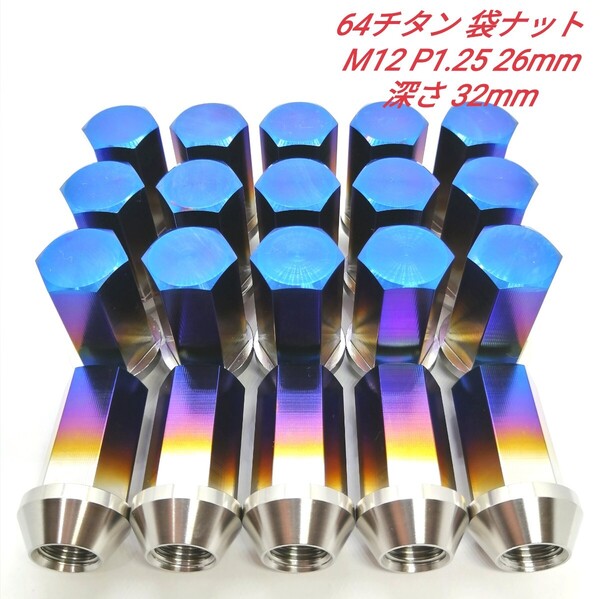 64チタン M12 P1.25 40mm 20本 60°テーパー ホイール 袋 ナット Ti6Al4V