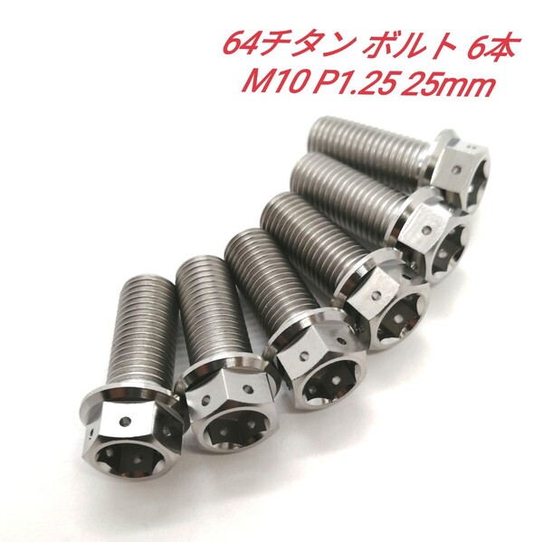 64チタン M10 P1.25 25mm デュアルドライブ フランジボルト 6本 チタン合金 Ti6Al4V