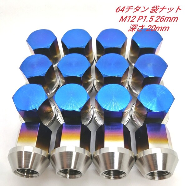 64チタン M12 P1.5 26mm 16個 60°テーパー ホイール 袋 ナット Ti6Al4V