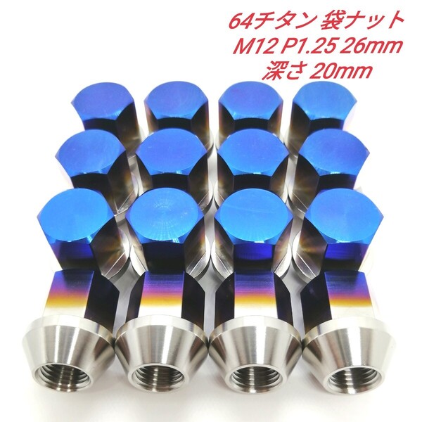 64チタン M12 P1.25 26mm 16個 60°テーパー ホイール 袋 ナット Ti6Al4V
