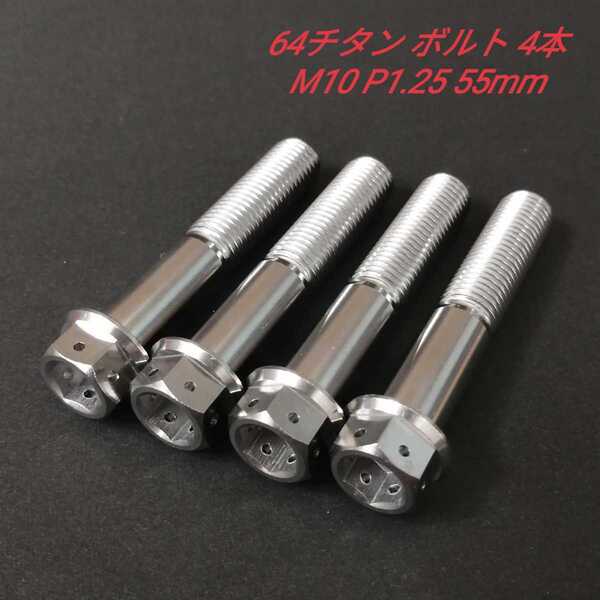 64チタン M10 P1.25 55mm デュアルドライブ フランジボルト 4本 チタン合金 ラジアル マウント キャリパー Ti6Al4V