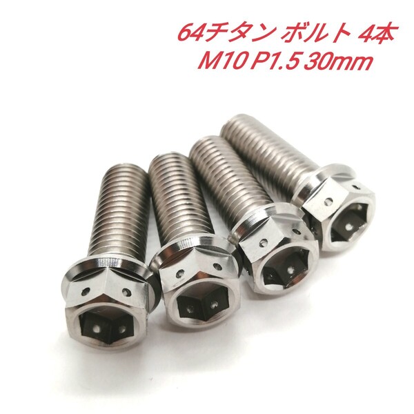 64チタン M10 P1.5 30mm デュアルドライブ フランジボルト 4本 チタン合金 Ti6Al4V