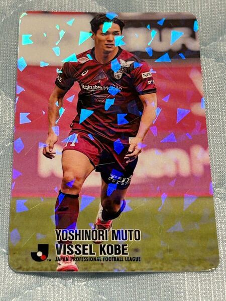 復刻Jリーグチップス 武藤嘉紀選手 キラカード