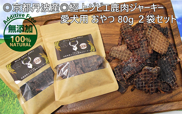 ◎京都丹波産◎無添加 極上ジビエ鹿肉ジャーキー 合計160g 愛犬用/ペット用 おやつ/ドライフード 80g×2袋セット