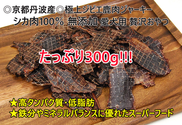 たっぷり300g!京都丹波産 極上ジビエ鹿肉ジャーキー シカ肉100% 愛犬用/贅沢おやつ