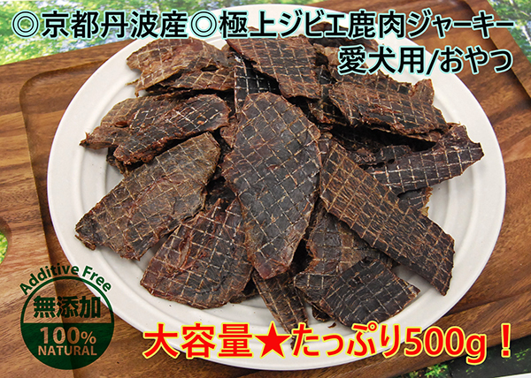 大容量500g!京都丹波産 極上ジビエ鹿肉ジャーキー 無添加 愛犬用/ペット用 贅沢おやつ/ドライフード 250g×2袋セット