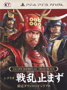 PS4 PS3 PSVITA 信長の野望 創造 戦国立志伝 に使える シナリオ 戦乱止まず 限定ダウンロードシリアル 新品