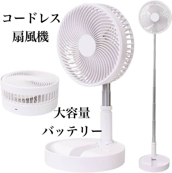 【訳あり】コードレス扇風機 卓上扇風機 首振り 充電式 角度調整 静音 部屋干し ホワイト
