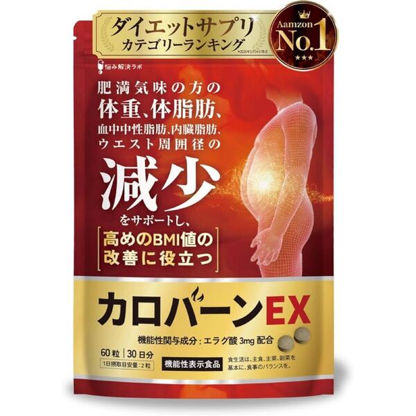 カロバーンEX 30日分 肥満気味の方の体重 体脂肪の減少を助ける 内臓脂肪
