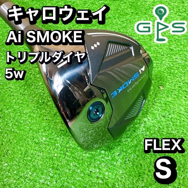 キャロウェイ Ai SMOKE トリプルダイヤ 5W フェアウェイウッド
