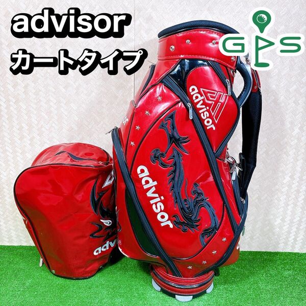 advisor キャディバッグ カートタイプ ドラゴン レッド