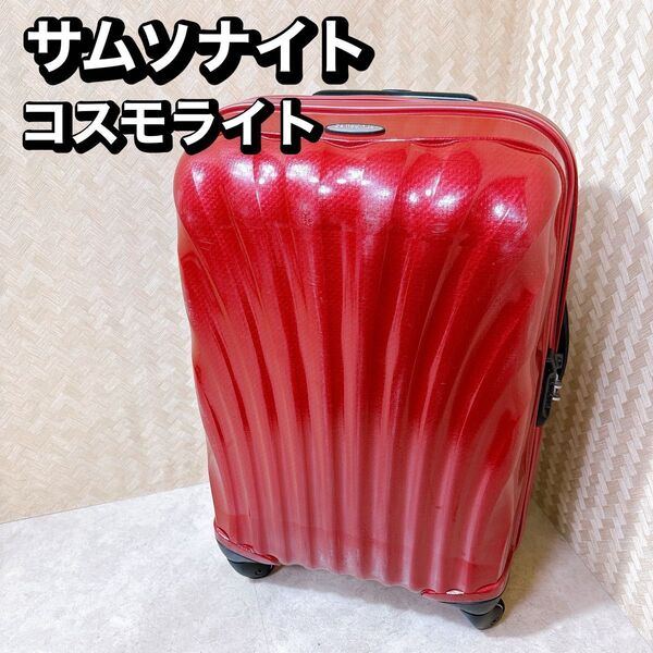 超軽量・歴代最軽量 1.7kg サムソナイト コスモライト 55 機内持込可能!