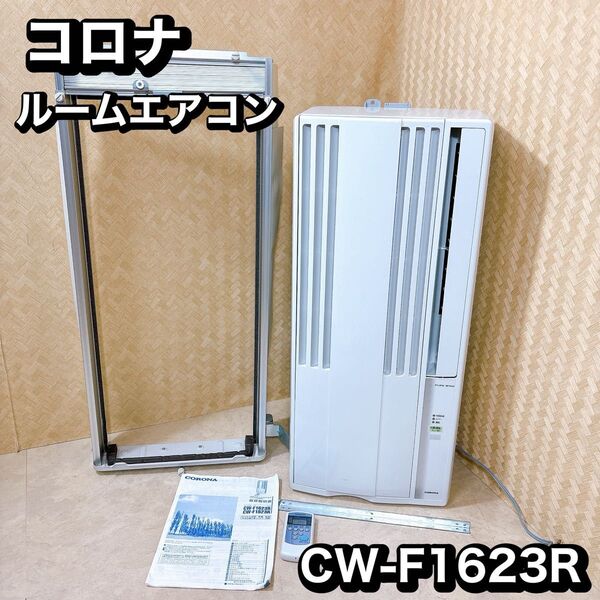 2023年製 コロナルームエアコンウインド形冷房専用 CW-F1623R
