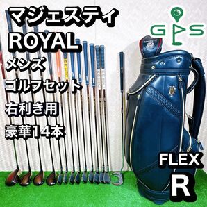 高級 マジェスティ ロイヤル メンズ ゴルフ 14本 セット R 初心者