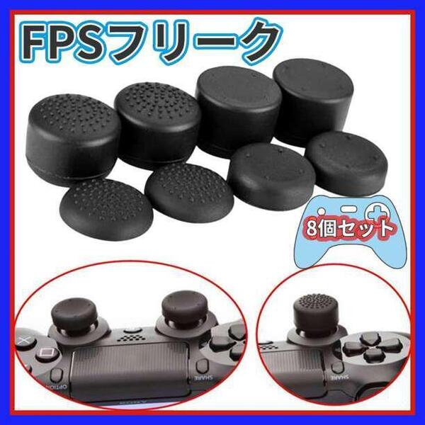 FPSフリーク PS4 アシストキャップ コントローラー スティックカバー 8個