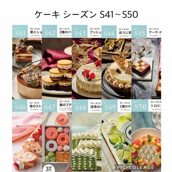 abcクッキング ケーキシーズン S41〜S50