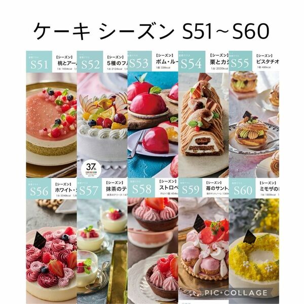 abcクッキング ケーキシーズン S51〜S60