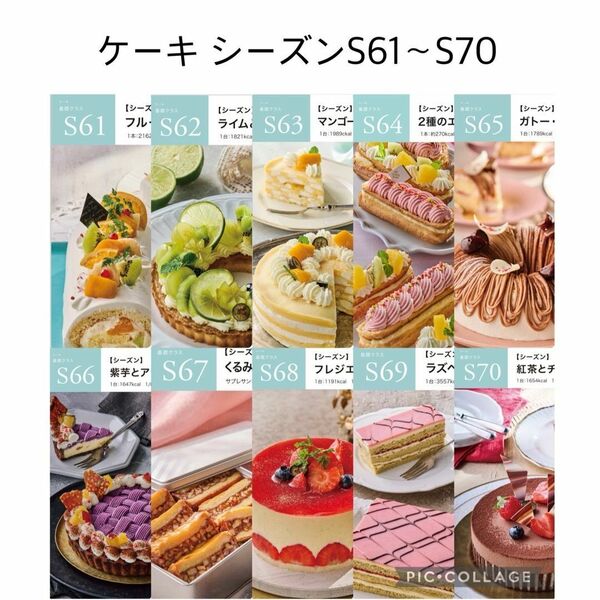 abcクッキング ケーキシーズン S61〜S70