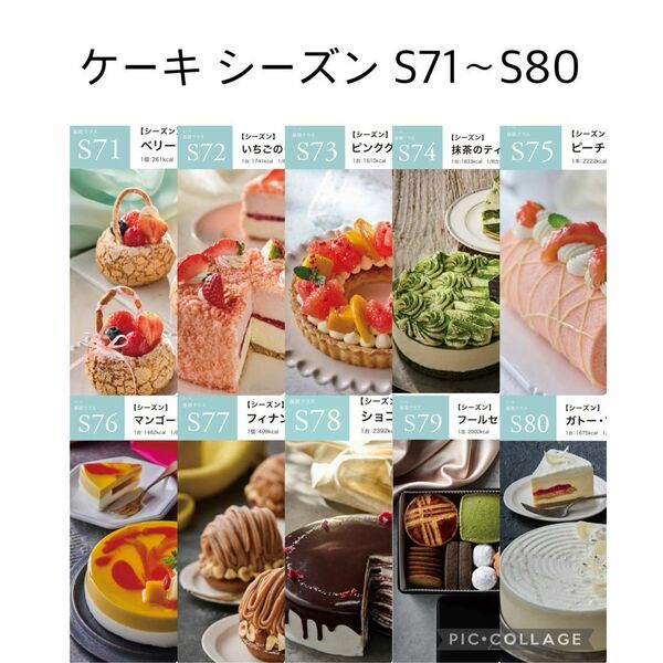 abcクッキング ケーキシーズン S71〜S80